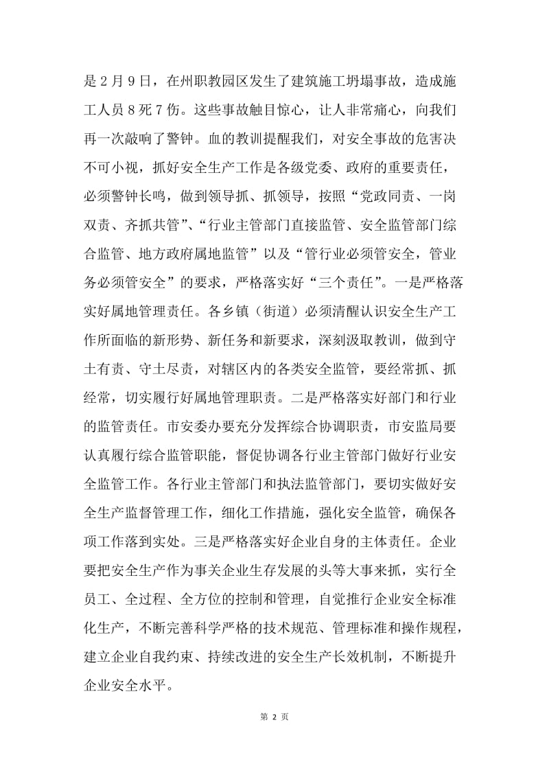 全市安全生产工作紧急会议市委书记讲话稿.docx_第2页