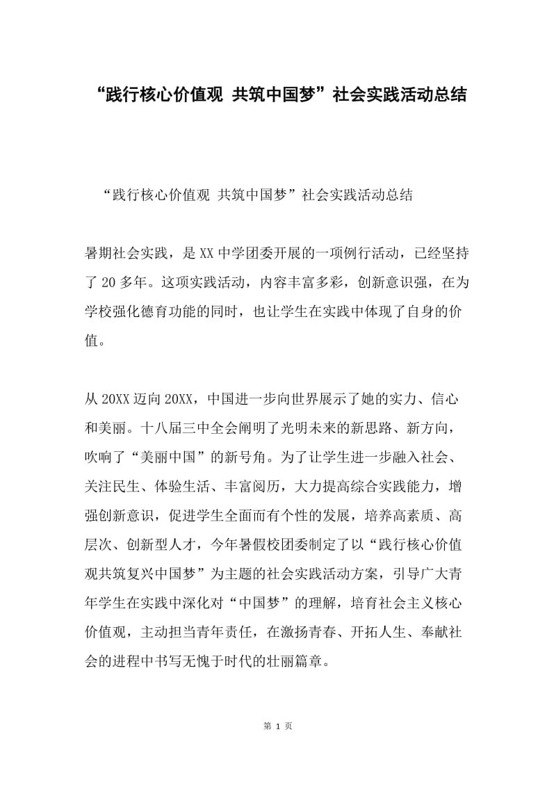 “践行核心价值观 共筑中国梦”社会实践活动总结.docx_第1页