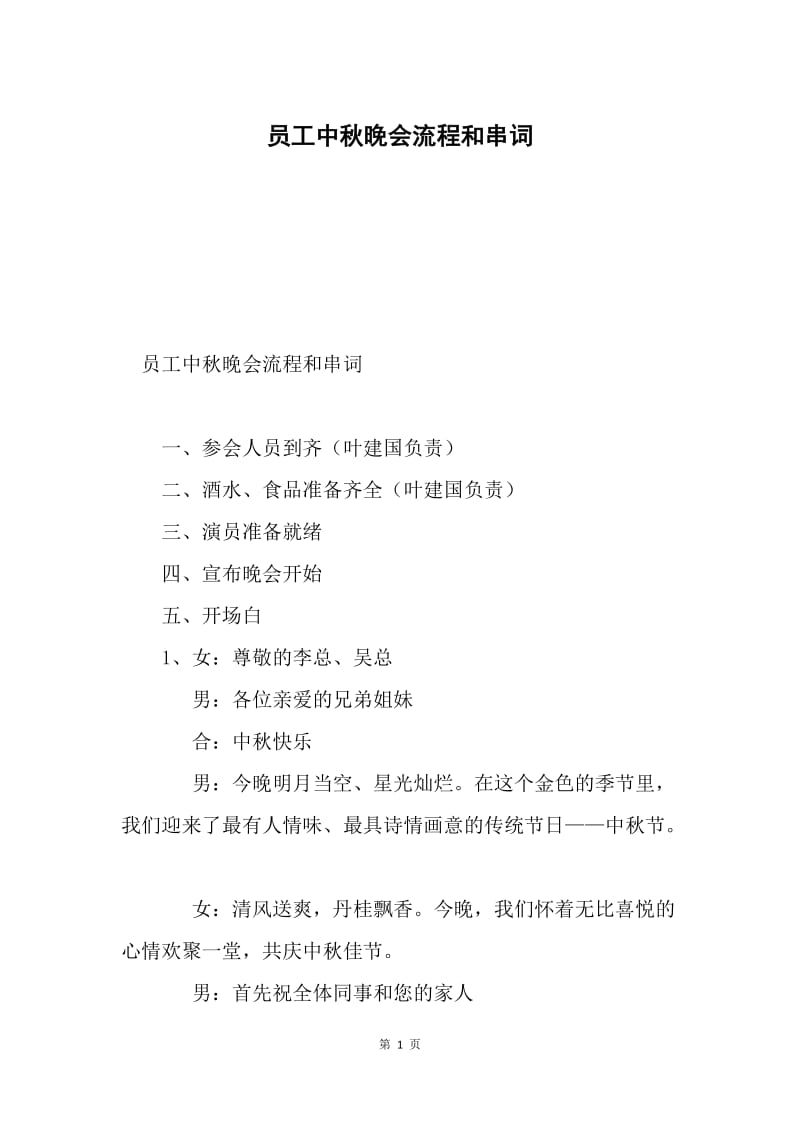 员工中秋晚会流程和串词.docx_第1页