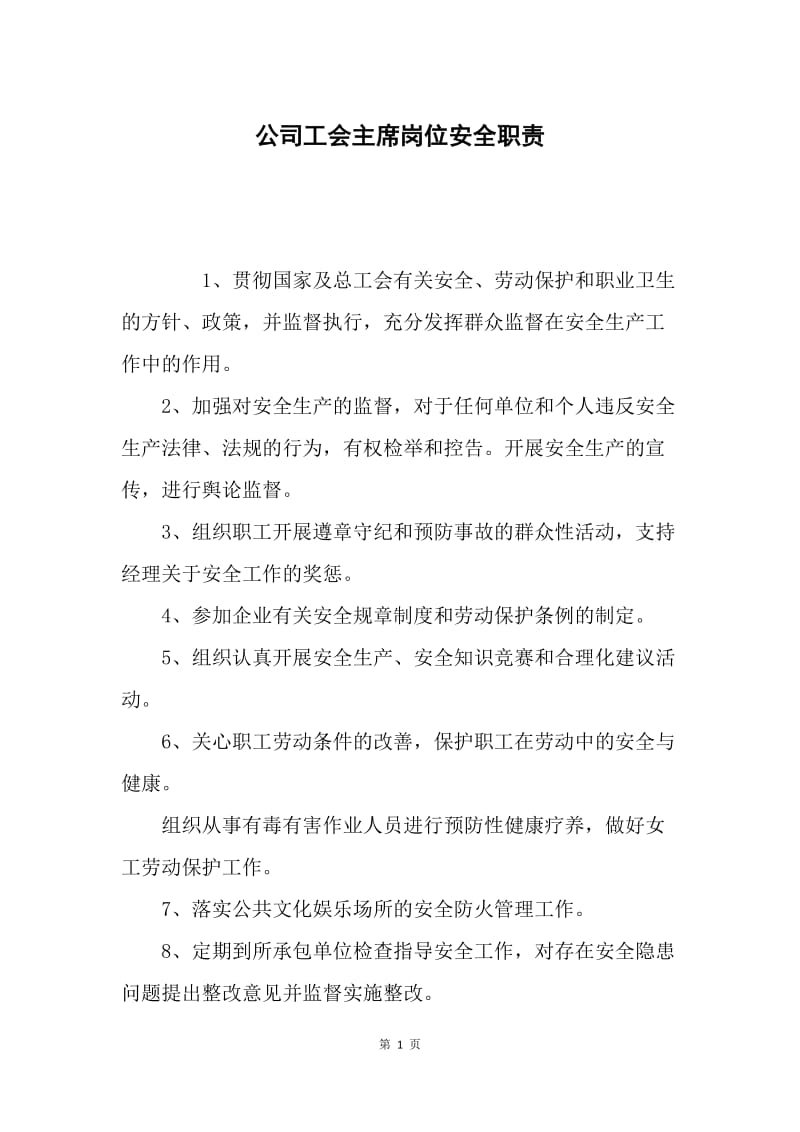 公司工会主席岗位安全职责.docx_第1页