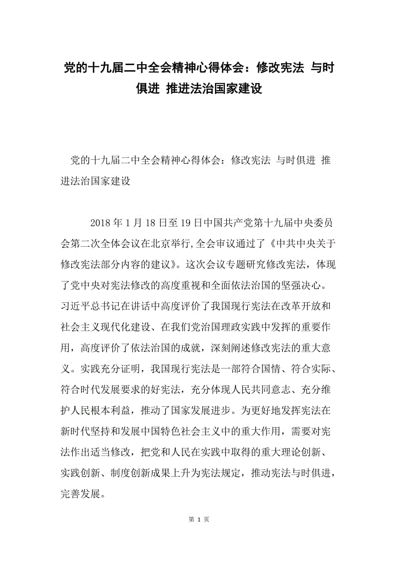 党的十九届二中全会精神心得体会：修改宪法 与时俱进 推进法治国家建设.docx