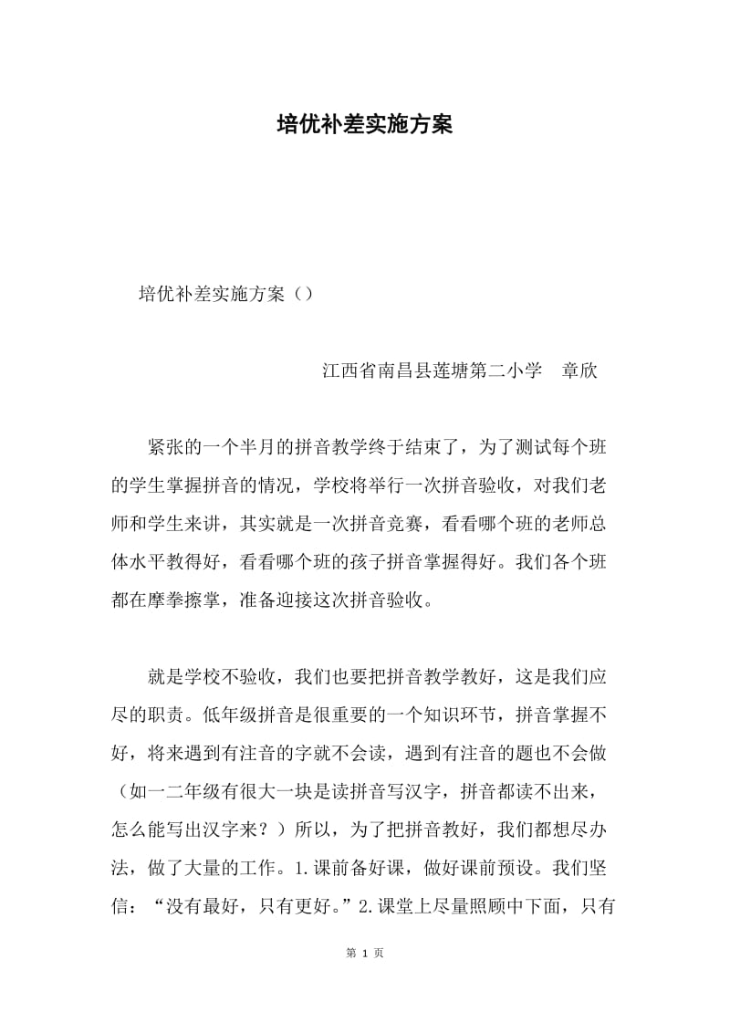 培优补差实施方案.docx_第1页