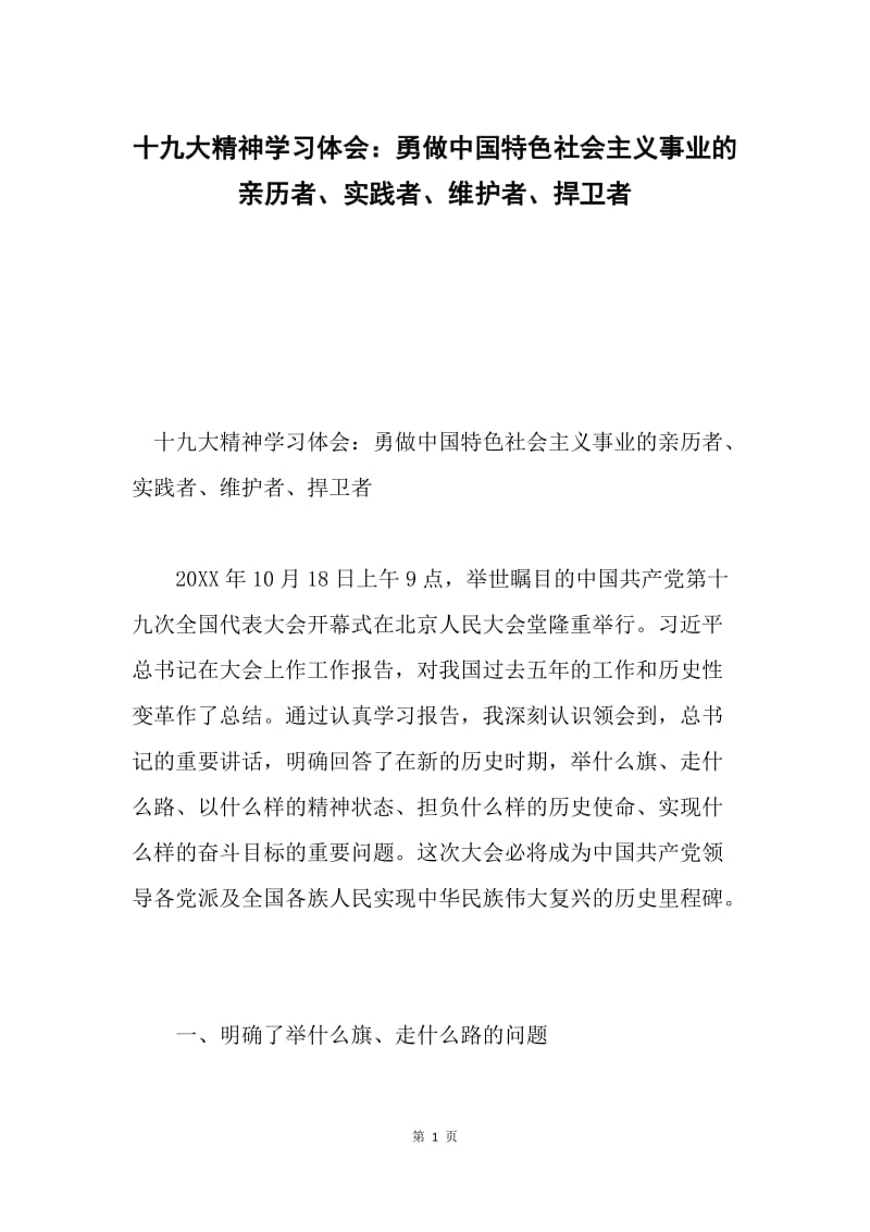 十九大精神学习体会：勇做中国特色社会主义事业的亲历者、实践者、维护者、捍卫者.docx_第1页