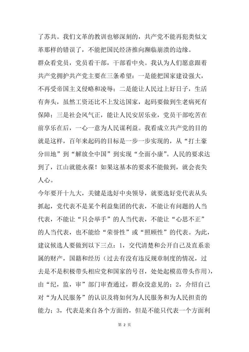 关于产生党的十九大代表的一点建议.docx_第2页