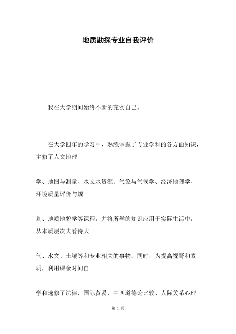 地质勘探专业自我评价.docx_第1页