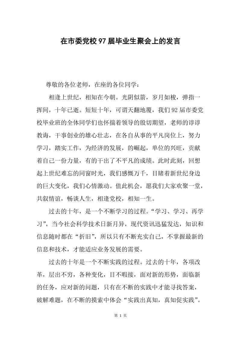 在市委党校97届毕业生聚会上的发言.docx_第1页