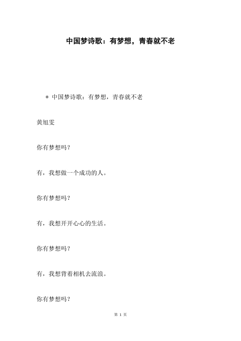 中国梦诗歌：有梦想，青春就不老.docx_第1页