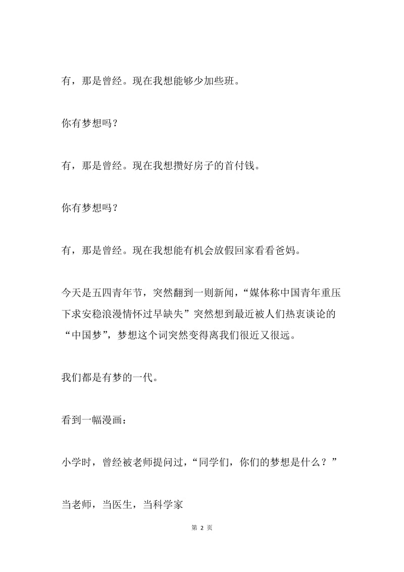 中国梦诗歌：有梦想，青春就不老.docx_第2页