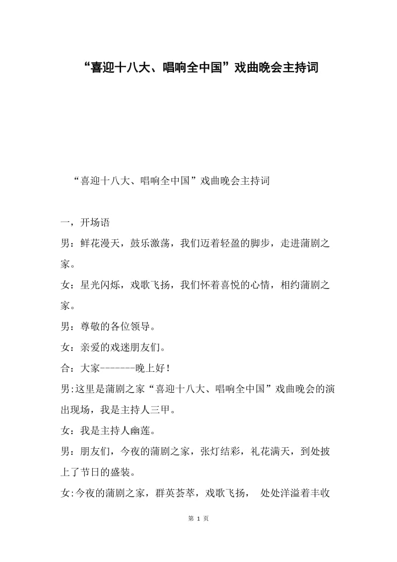 “喜迎十八大、唱响全中国”戏曲晚会主持词.docx_第1页