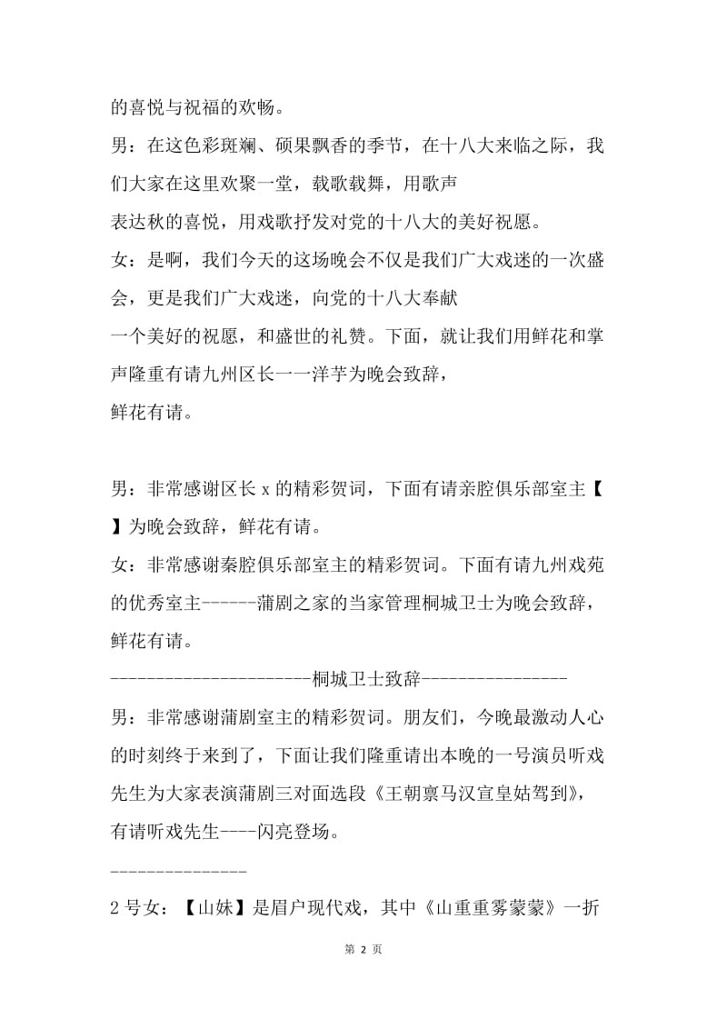 “喜迎十八大、唱响全中国”戏曲晚会主持词.docx_第2页