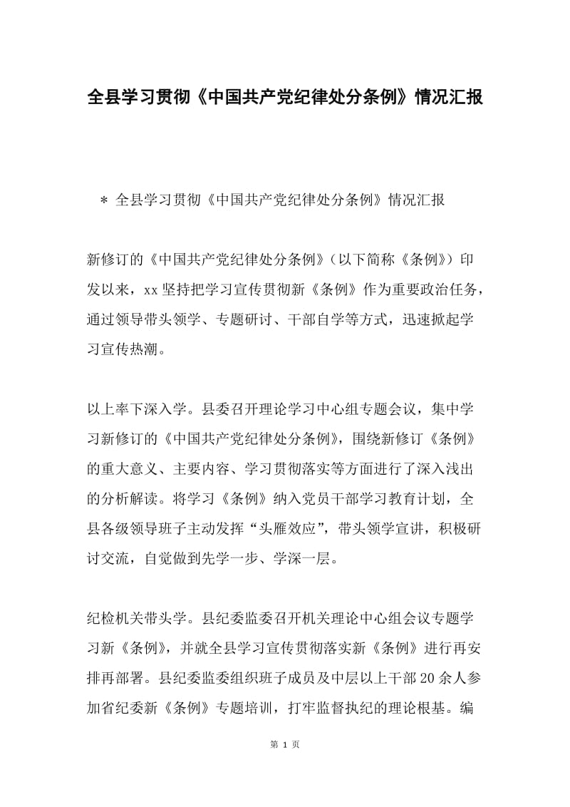 全县学习贯彻《中国共产党纪律处分条例》情况汇报.docx_第1页