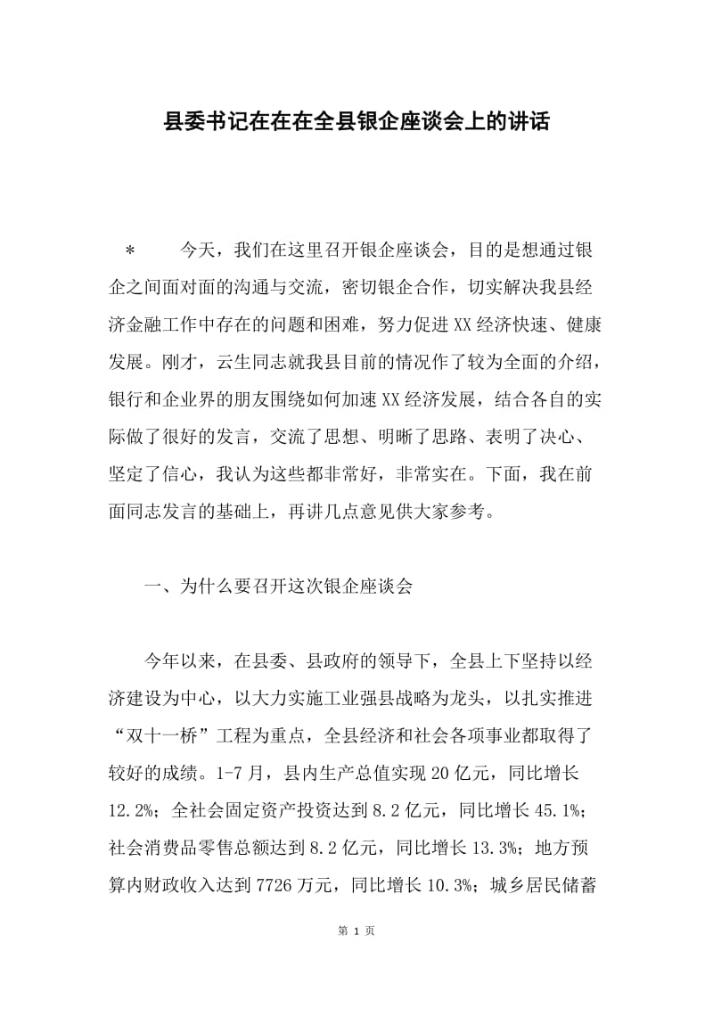 县委书记在在在全县银企座谈会上的讲话.docx_第1页