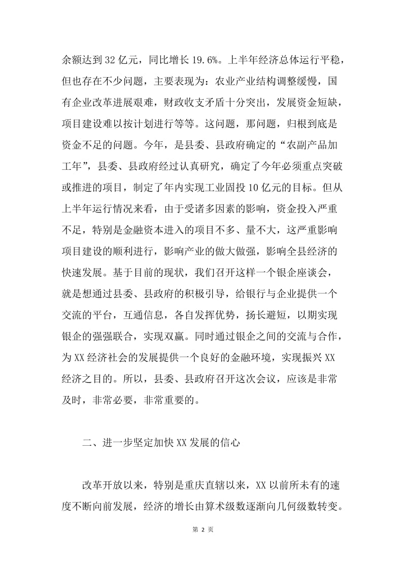 县委书记在在在全县银企座谈会上的讲话.docx_第2页