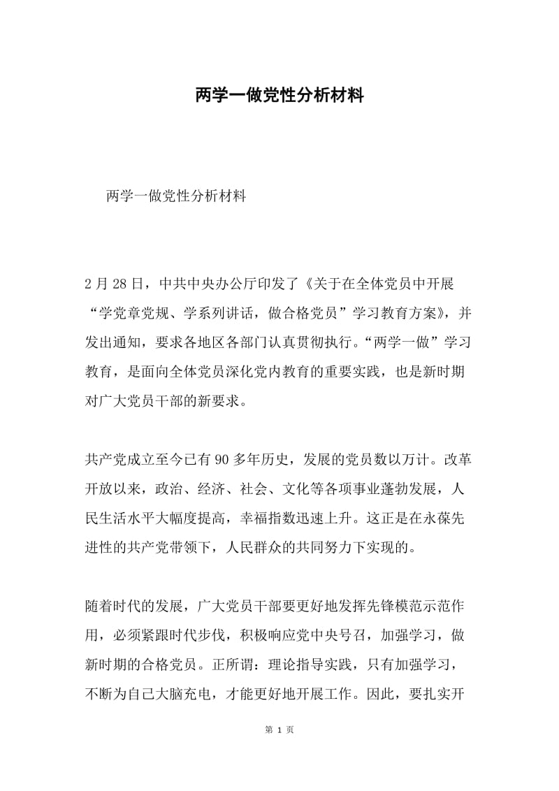 两学一做党性分析材料.docx_第1页