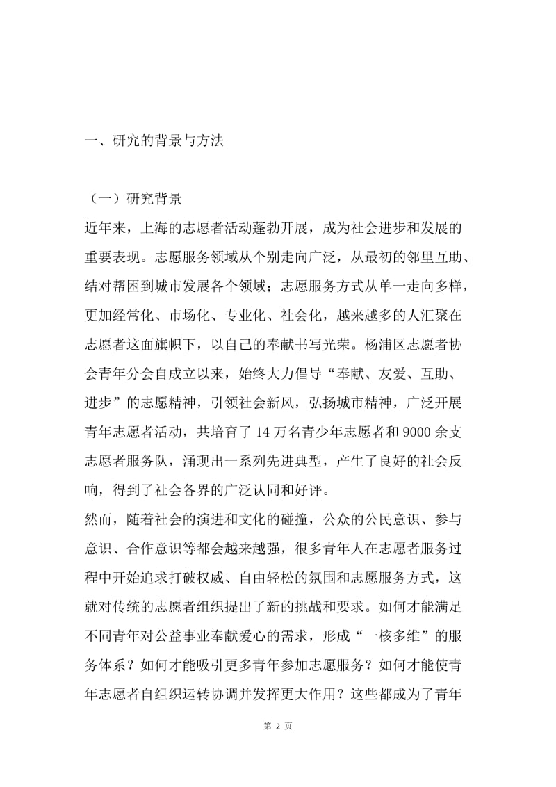 关于青年志愿者自组织发展的思考.docx_第2页