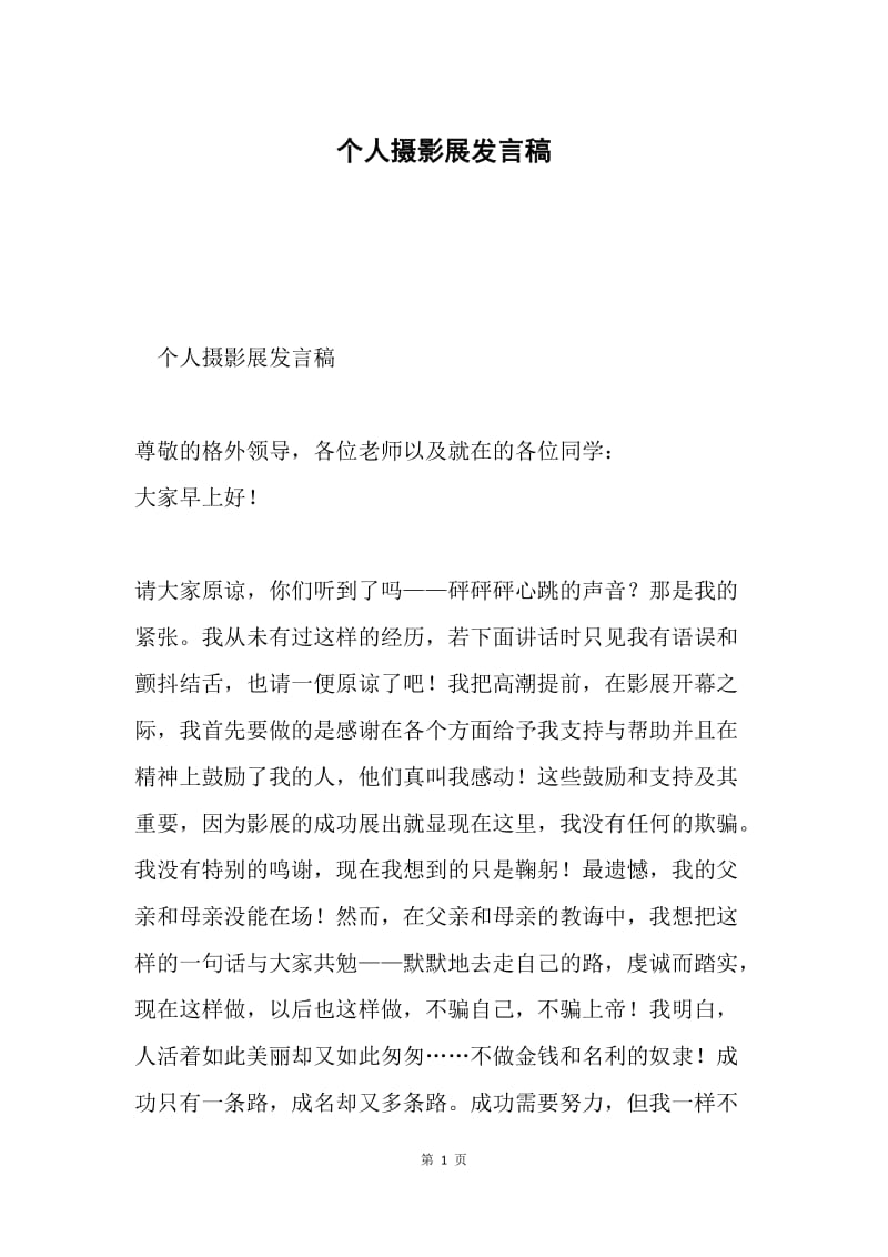 个人摄影展发言稿.docx_第1页