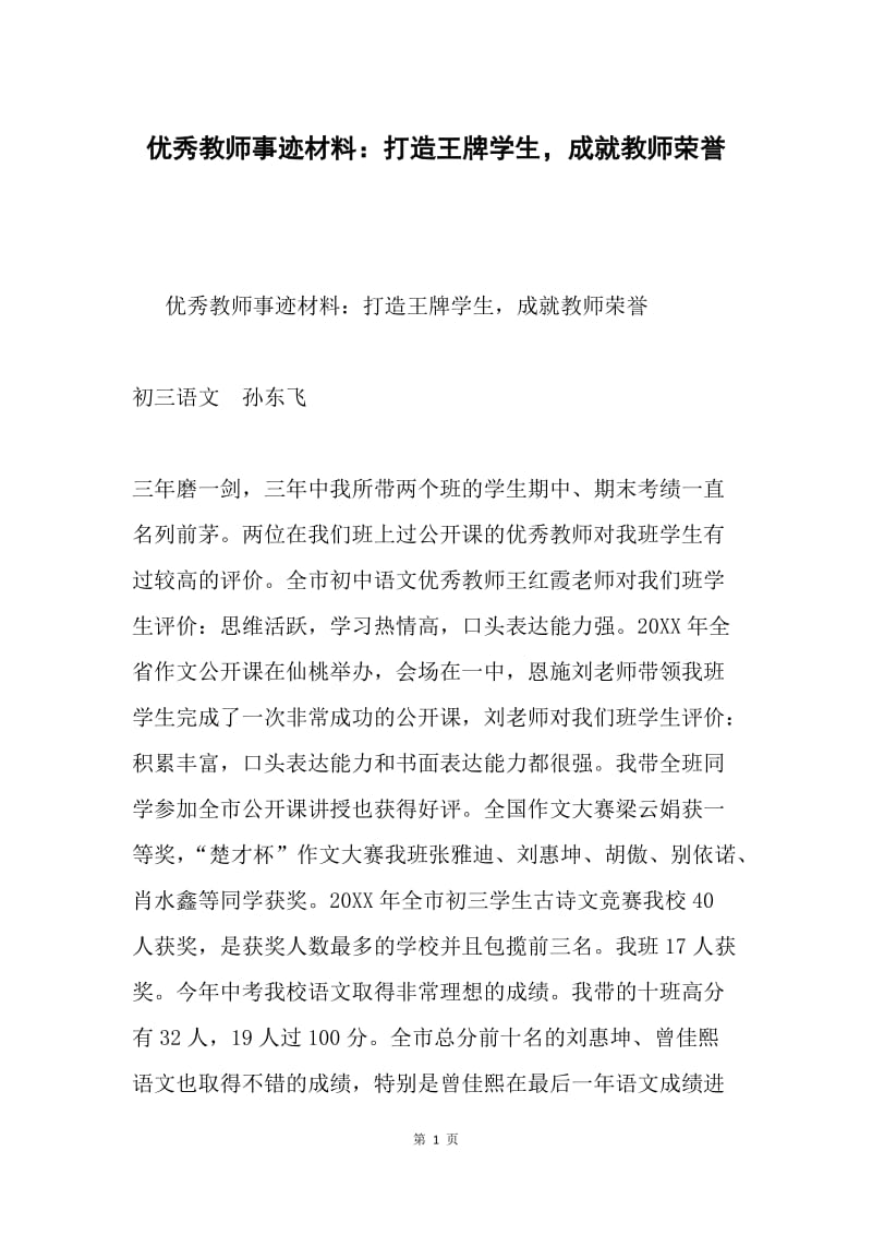 优秀教师事迹材料：打造王牌学生，成就教师荣誉.docx_第1页