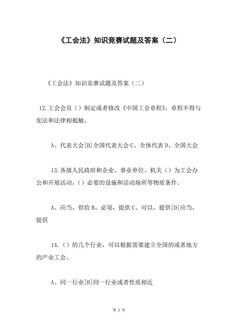 《工会法》知识竞赛试题及答案（二）.docx