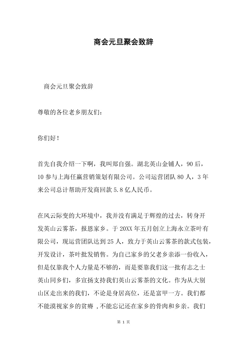 商会元旦聚会致辞.docx_第1页