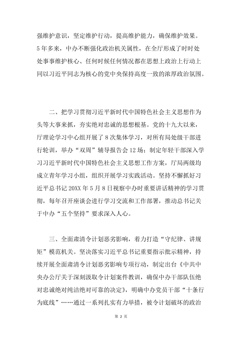 中央和国家机关党的政治建设推进会发言稿（办公厅）.docx_第2页