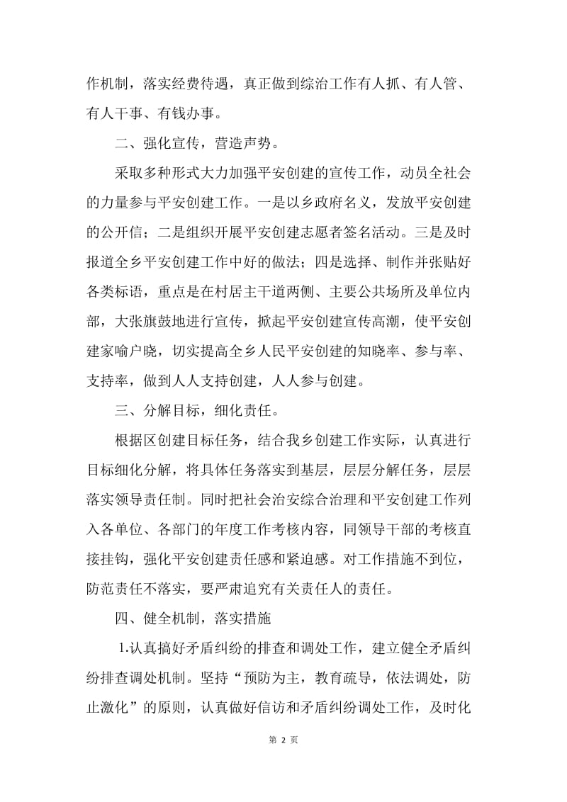 乡镇平安创建活动工作会议上发言材料.docx_第2页