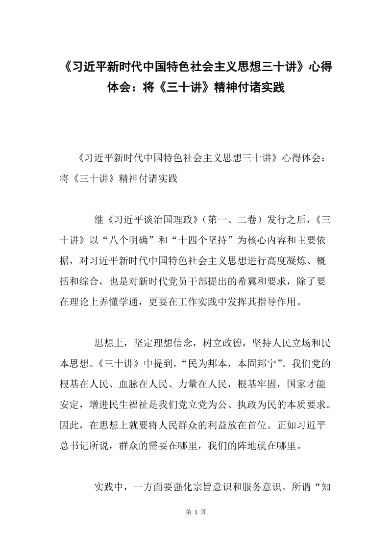 《习近平新时代中国特色社会主义思想三十讲》心得体会：将《三十讲》精神付诸实践.docx_第1页