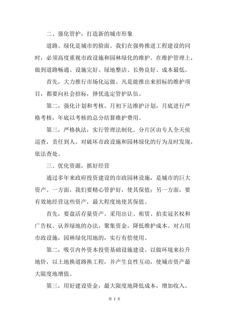 园林局局长在全市城乡建设会议上的表态发言.docx_第2页