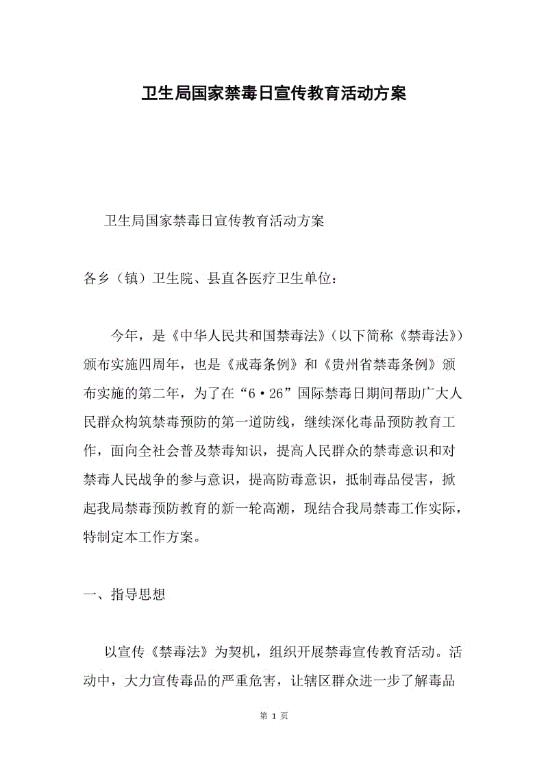 卫生局国家禁毒日宣传教育活动方案.docx