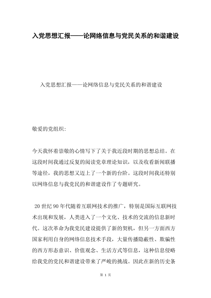 入党思想汇报——论网络信息与党民关系的和谐建设.docx_第1页