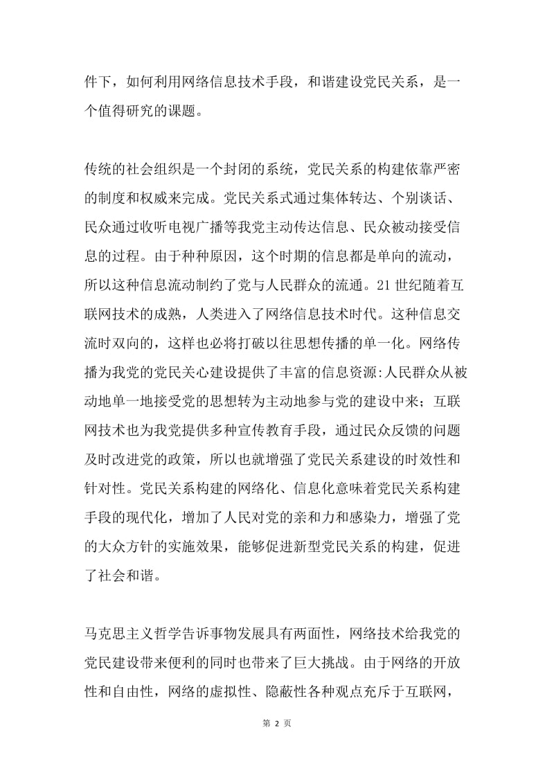 入党思想汇报——论网络信息与党民关系的和谐建设.docx_第2页