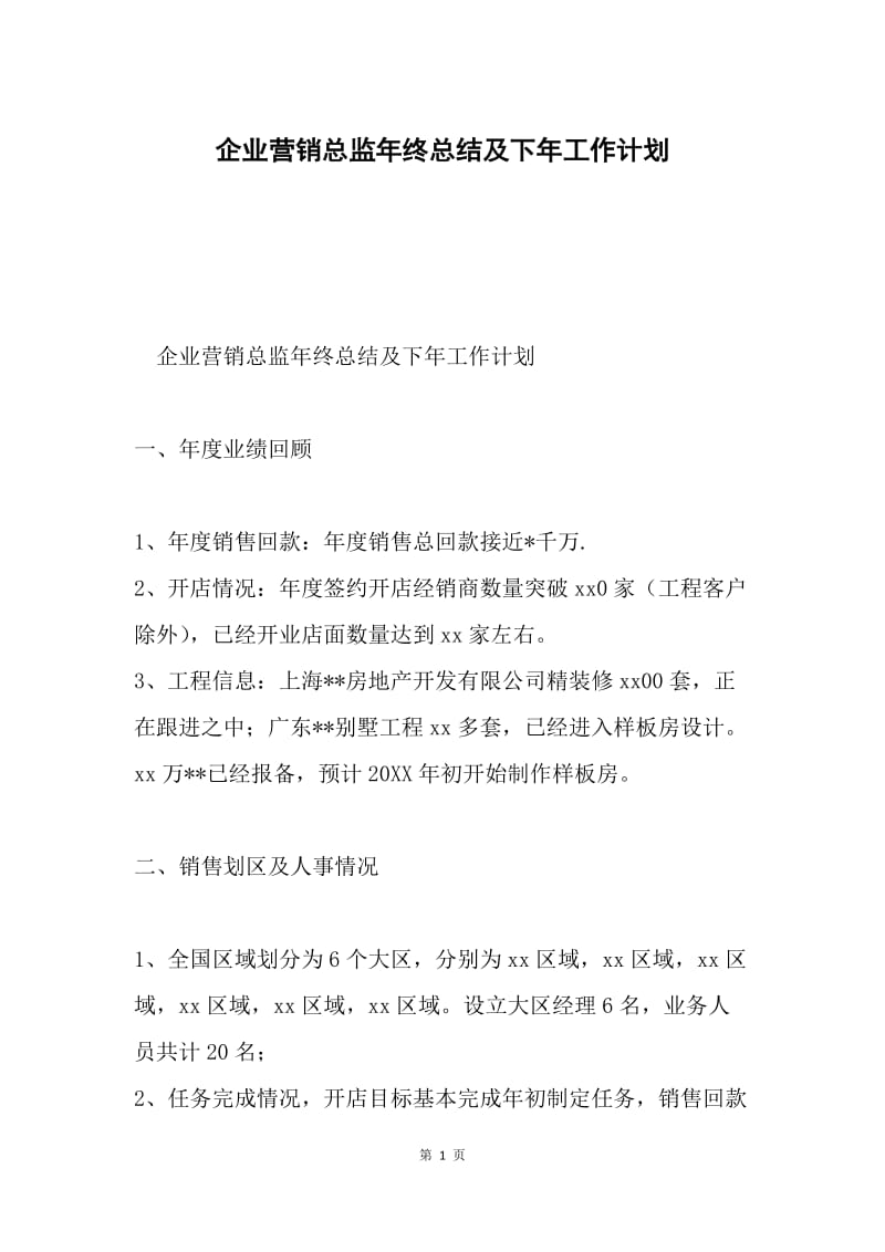 企业营销总监年终总结及下年工作计划.docx_第1页