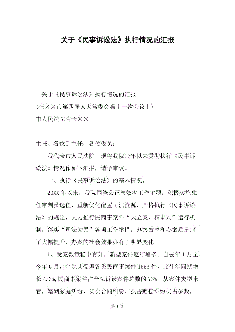 关于《民事诉讼法》执行情况的汇报.docx