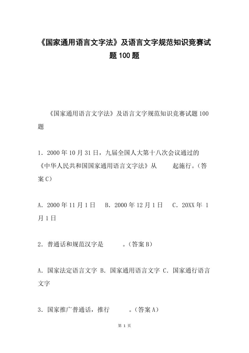 《国家通用语言文字法》及语言文字规范知识竞赛试题100题.docx_第1页