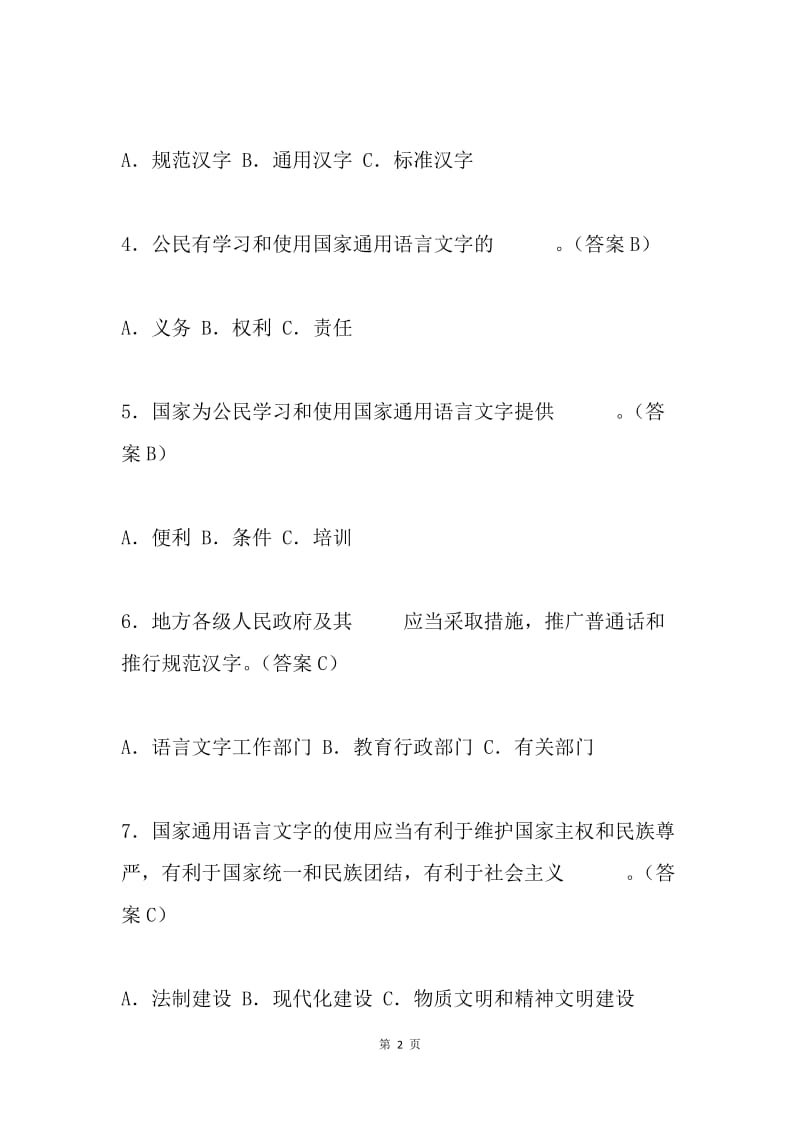 《国家通用语言文字法》及语言文字规范知识竞赛试题100题.docx_第2页