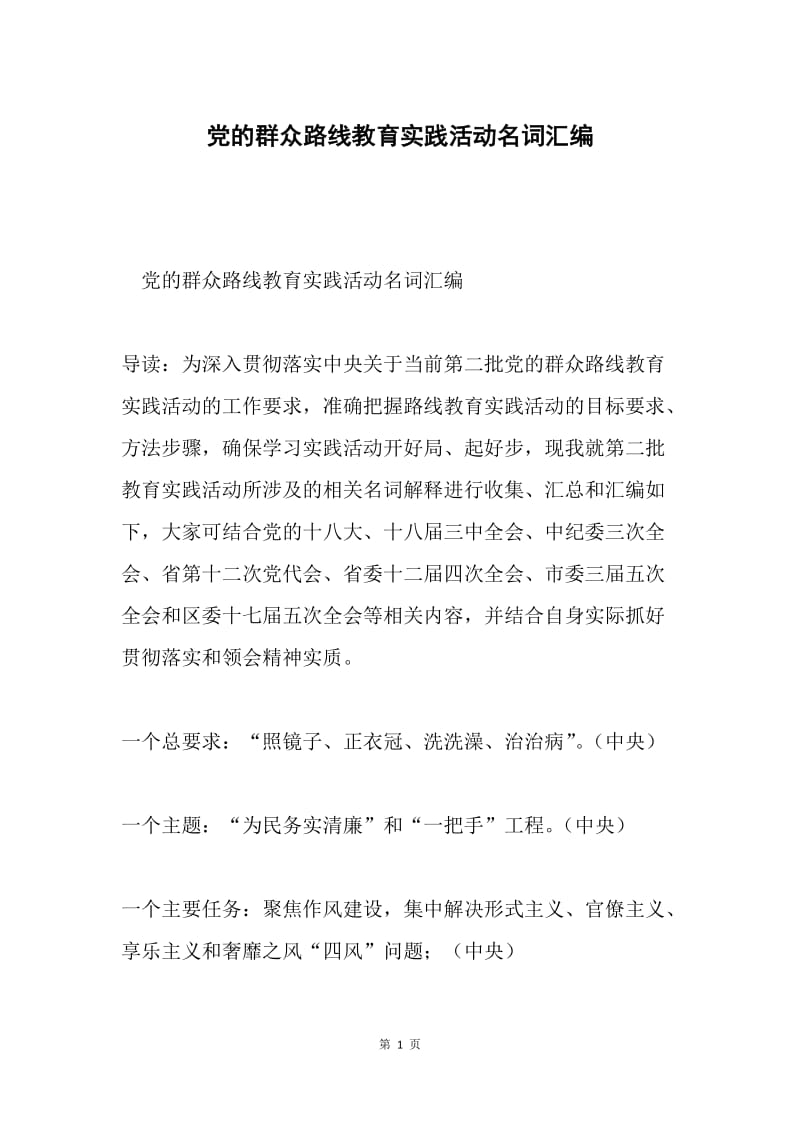 党的群众路线教育实践活动名词汇编.docx_第1页