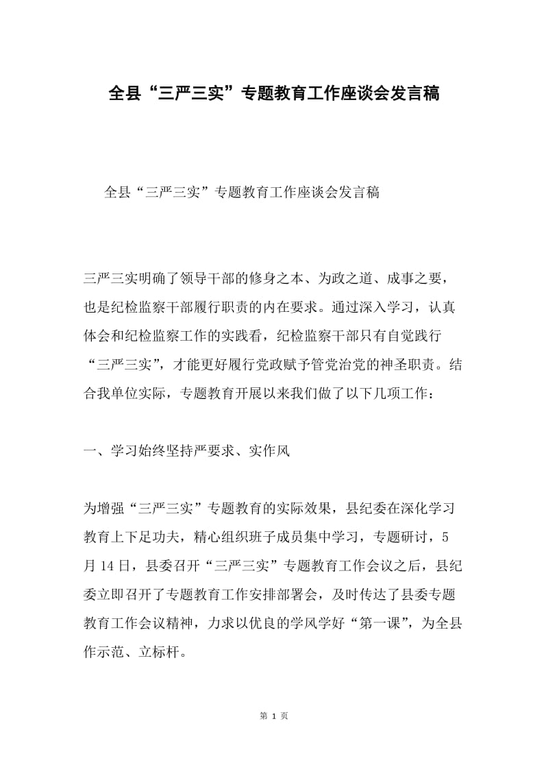 全县“三严三实”专题教育工作座谈会发言稿.docx_第1页