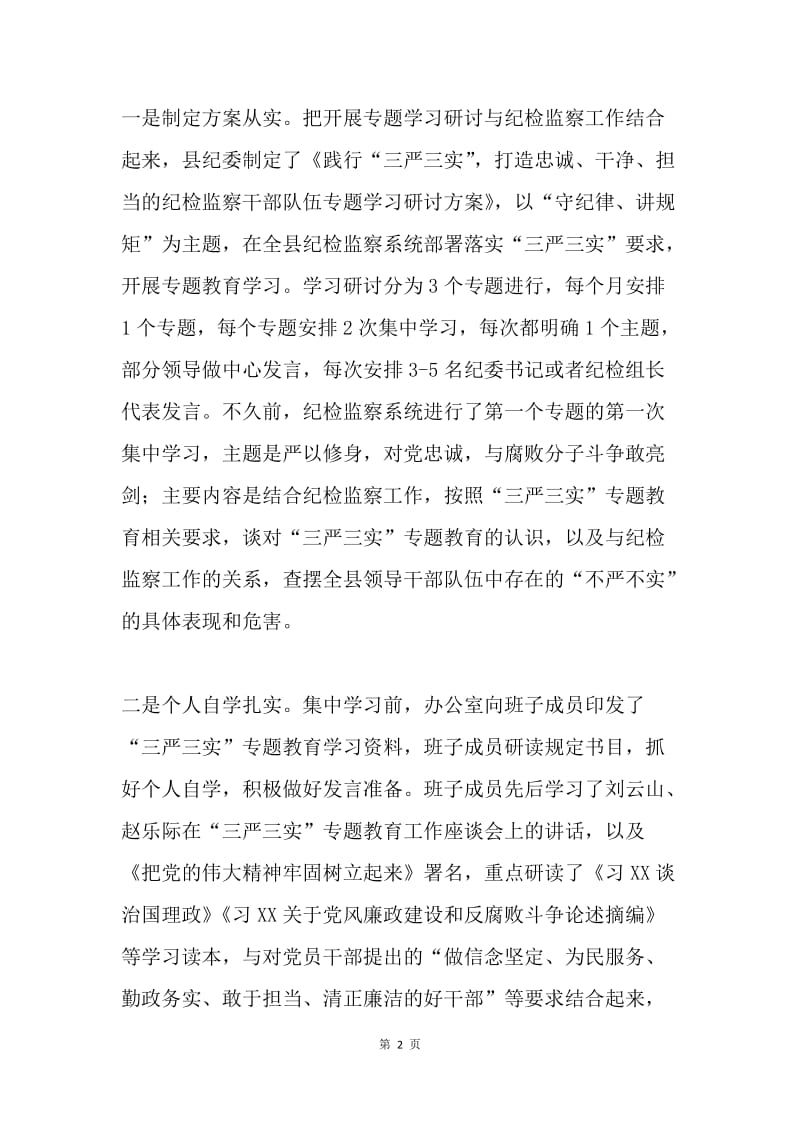 全县“三严三实”专题教育工作座谈会发言稿.docx_第2页