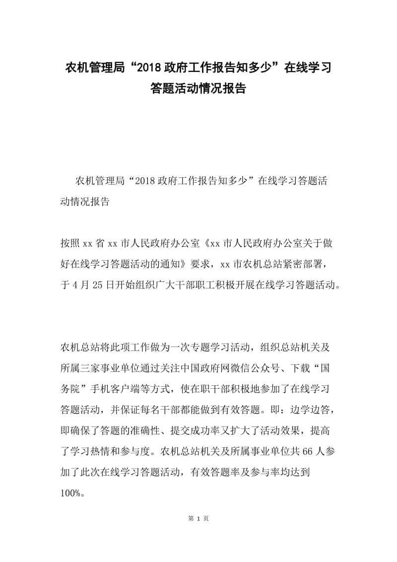 农机管理局“2018政府工作报告知多少”在线学习答题活动情况报告.docx_第1页