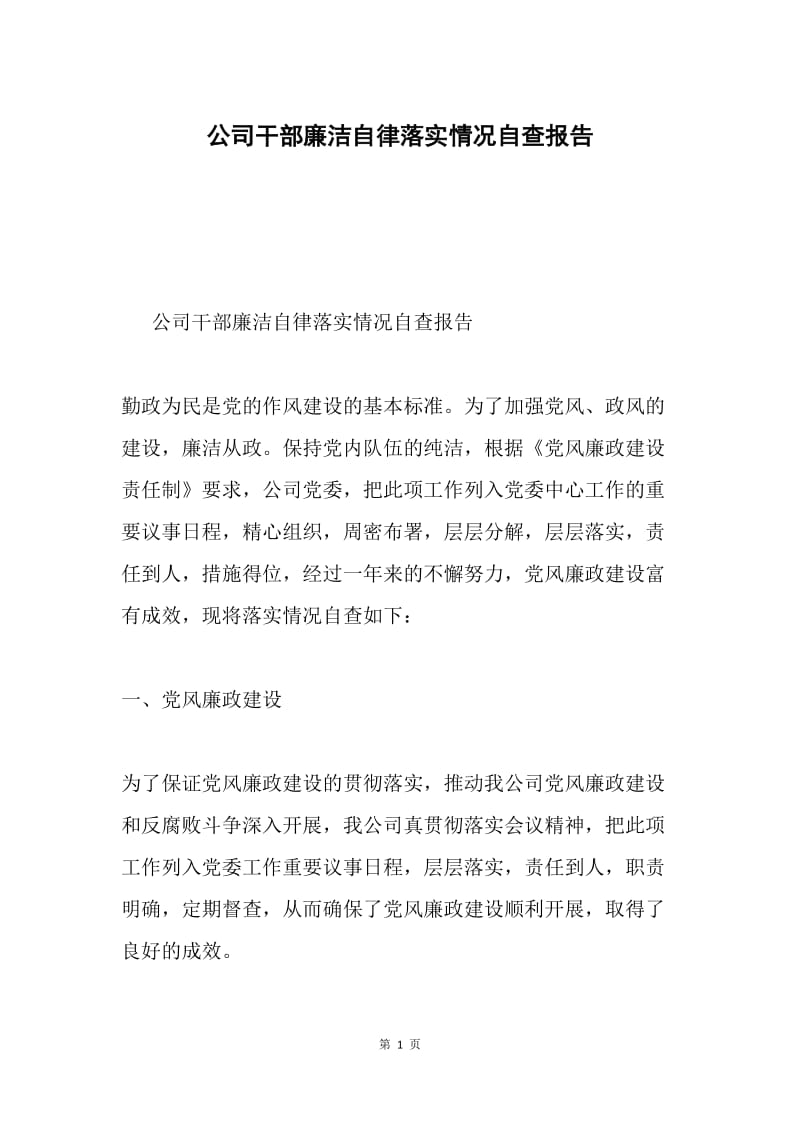 公司干部廉洁自律落实情况自查报告.docx_第1页