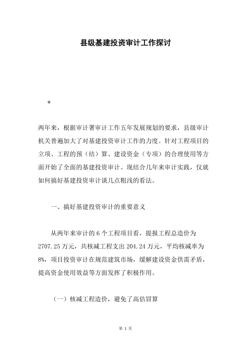 县级基建投资审计工作探讨.docx_第1页