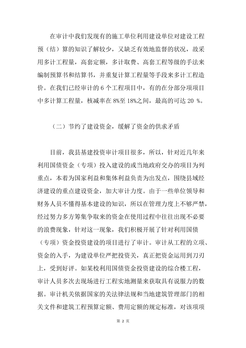 县级基建投资审计工作探讨.docx_第2页