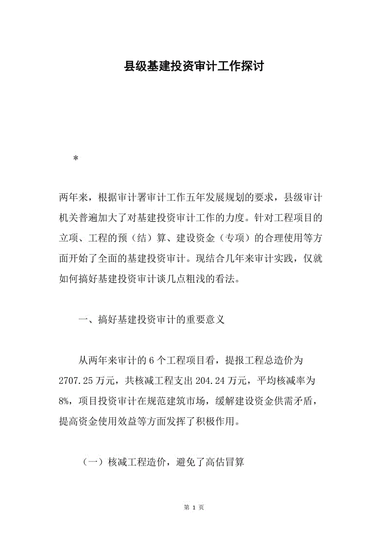 县级基建投资审计工作探讨.docx