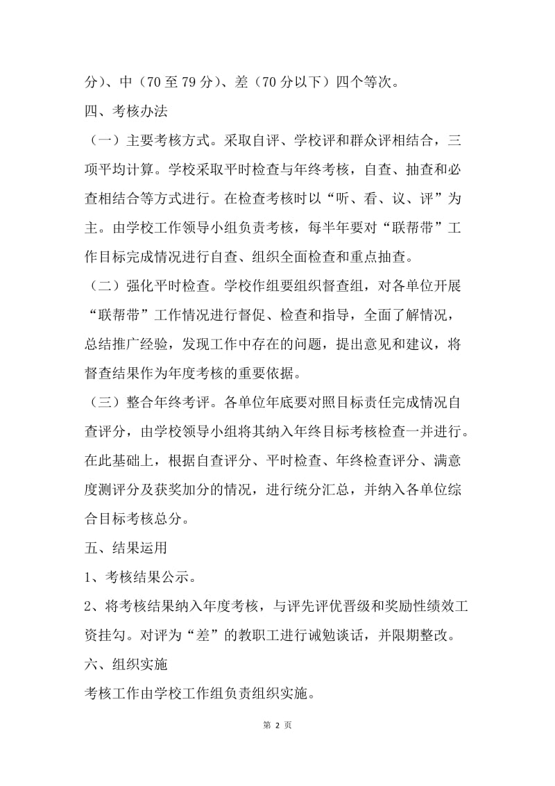 中教职员工深化“联帮带”工作考核办法.docx_第2页