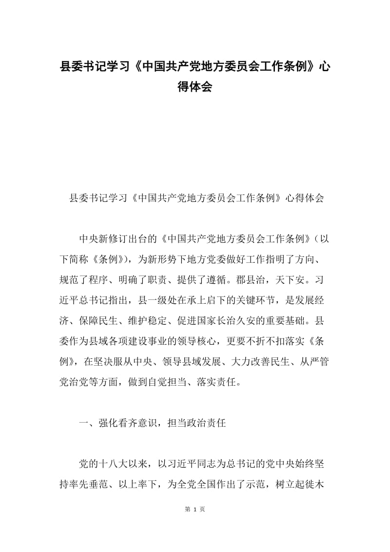 县委书记学习《中国共产党地方委员会工作条例》心得体会.docx_第1页