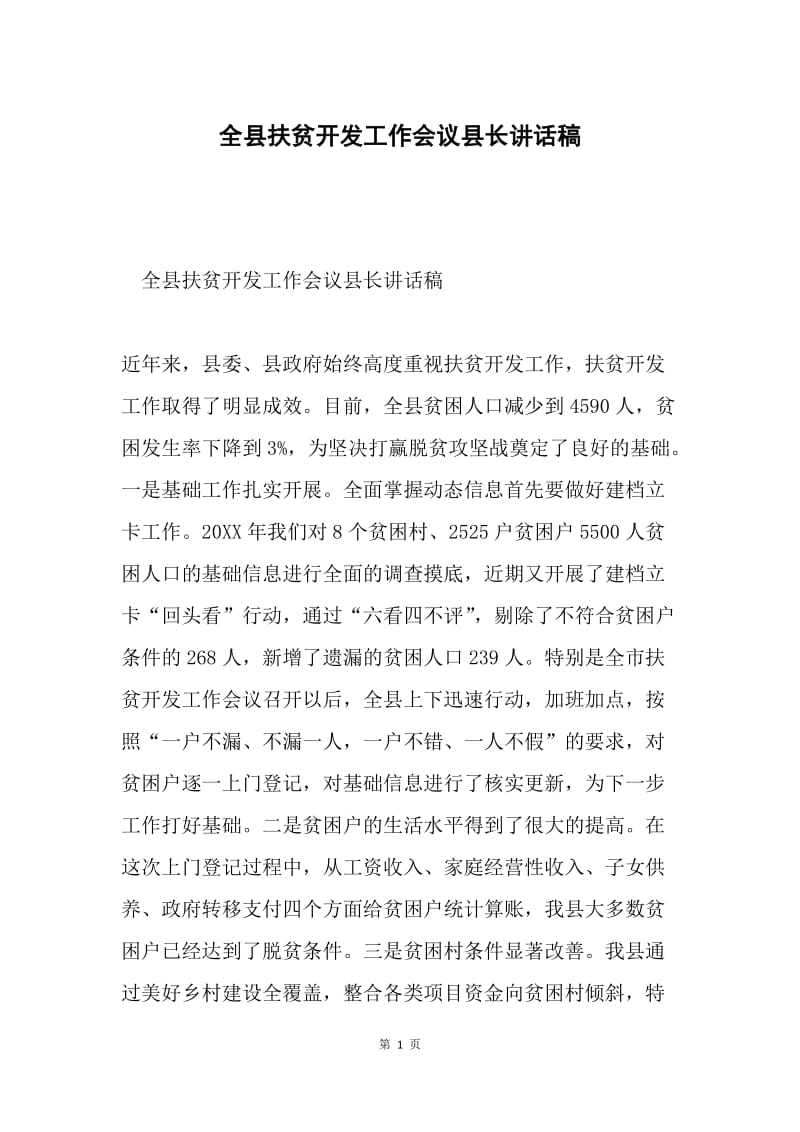 全县扶贫开发工作会议县长讲话稿.docx_第1页