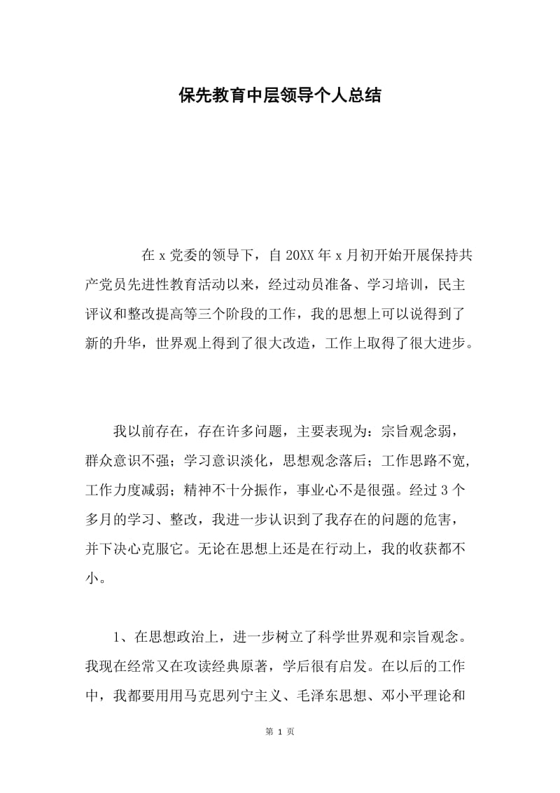 保先教育中层领导个人总结.docx_第1页