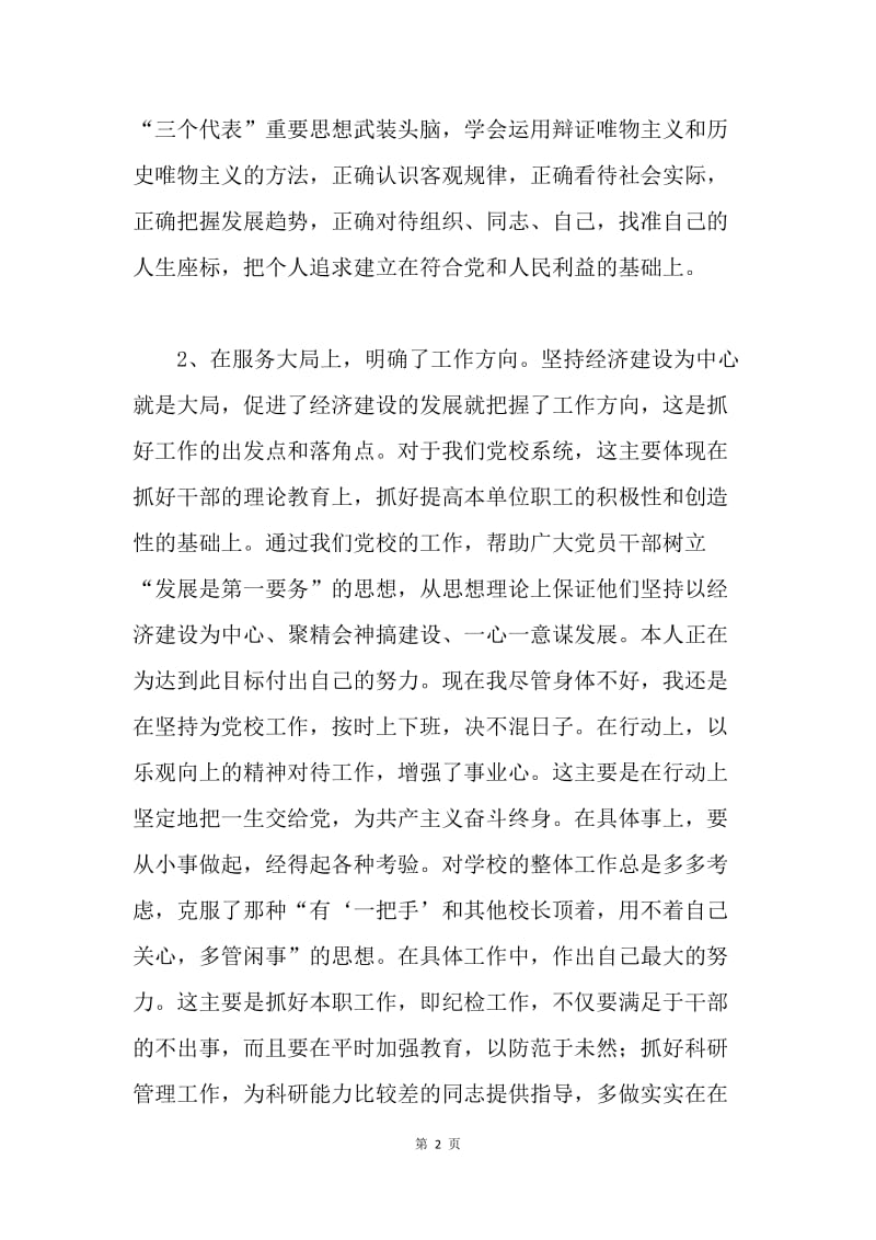 保先教育中层领导个人总结.docx_第2页