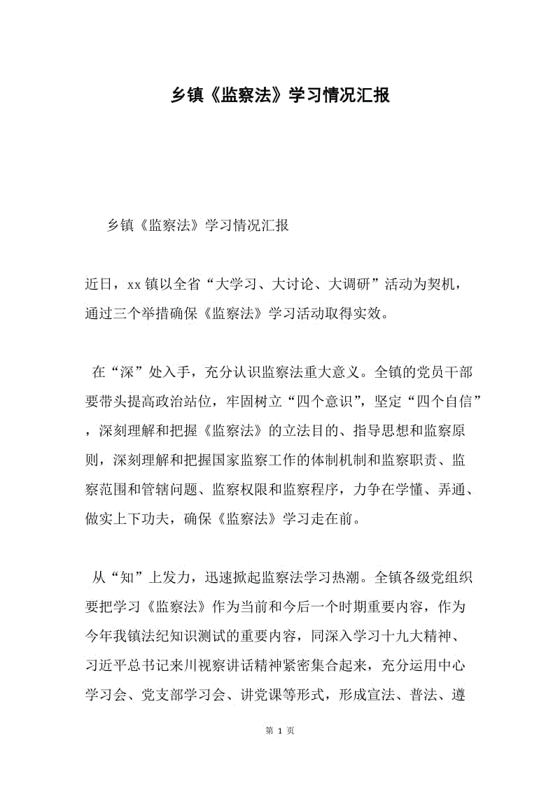 乡镇《监察法》学习情况汇报.docx