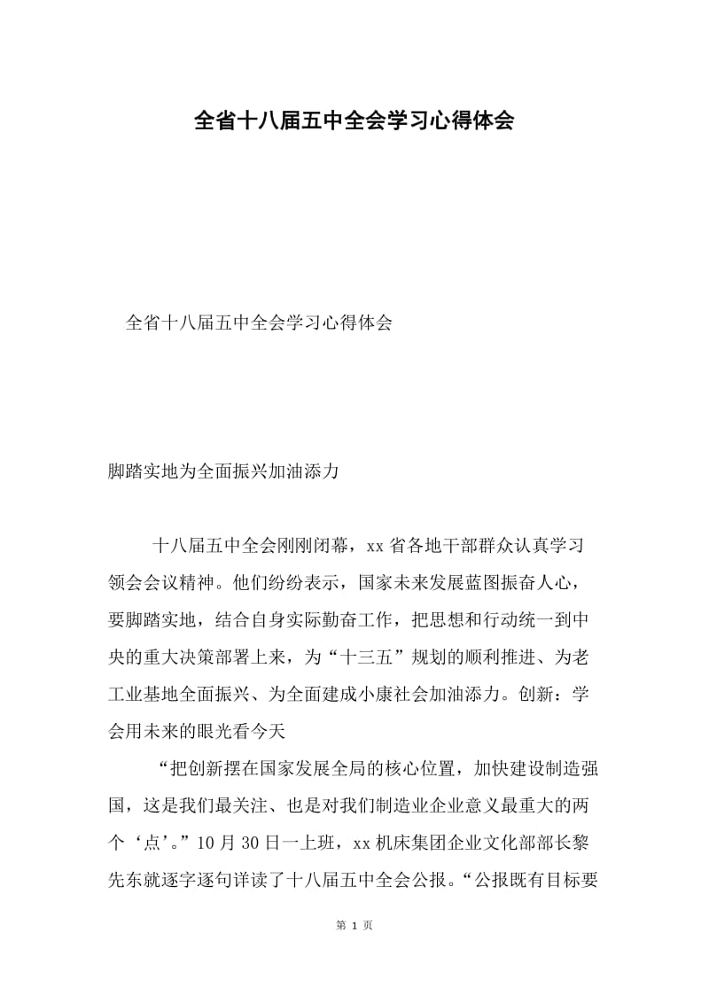 全省十八届五中全会学习心得体会.docx_第1页