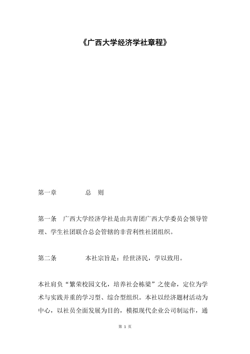 《广西大学经济学社章程》.docx_第1页